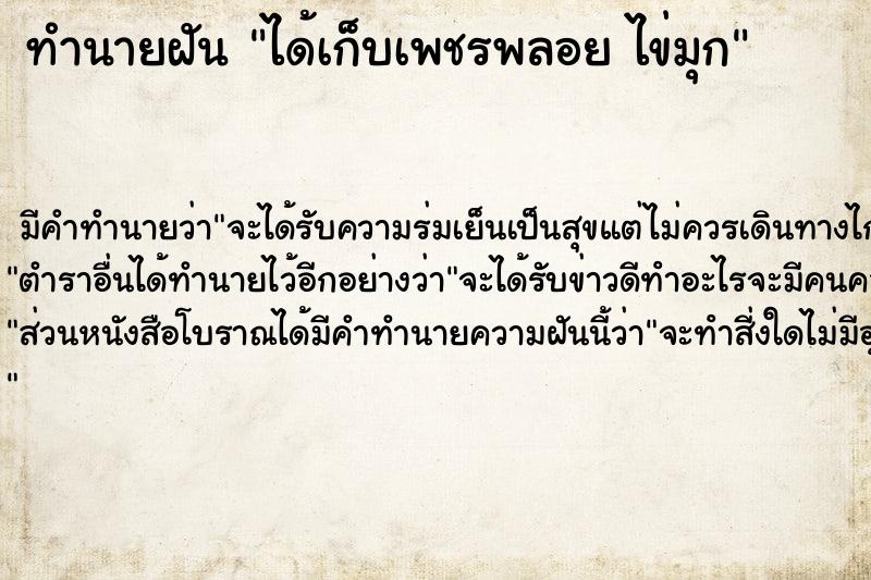 ทำนายฝัน ได้เก็บเพชรพลอย ไข่มุก